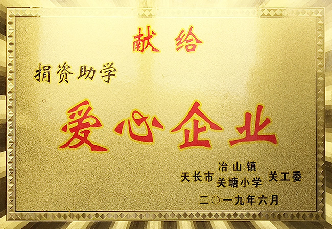 爱心企业