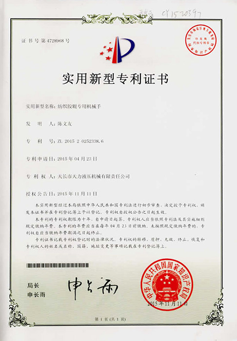 纺织胶辊专用机械手实用新型专利证书